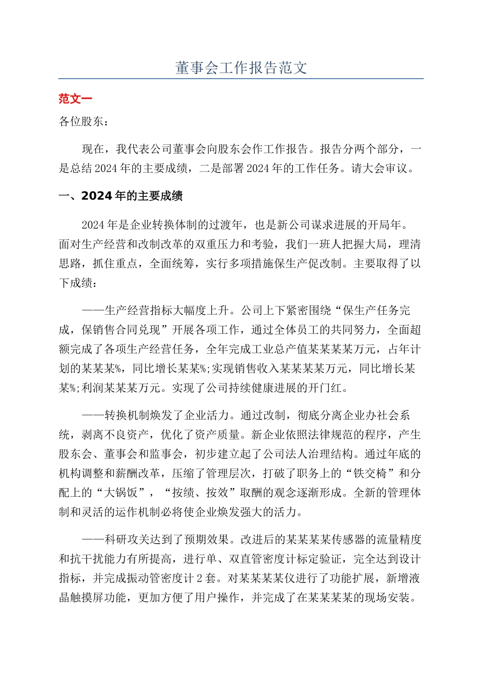 董事会工作报告范文_第1页