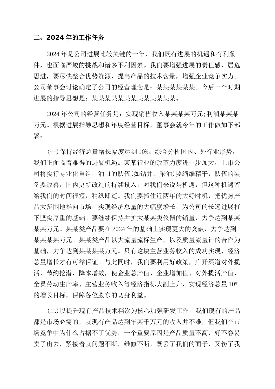 董事会工作报告范文_第3页