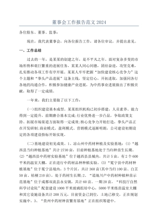 董事会工作报告范文2024