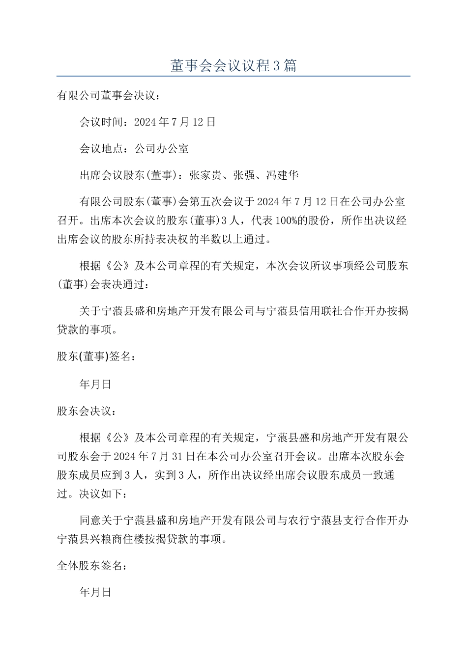 董事会会议议程3篇_第1页