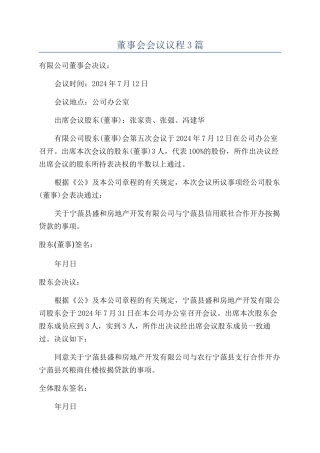 董事会会议议程3篇