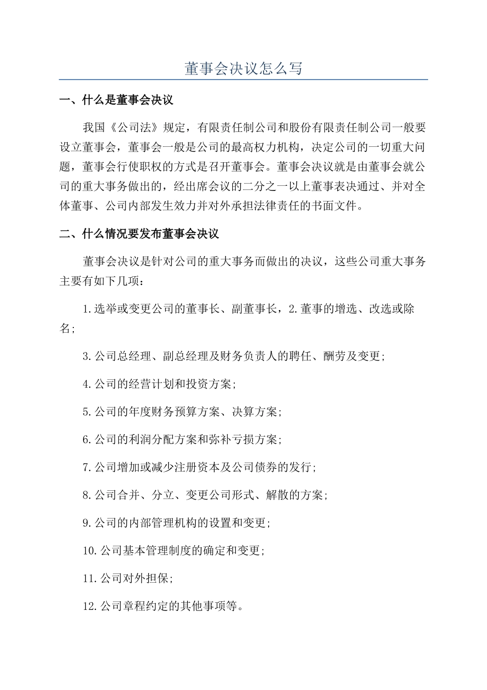 董事会决议怎么写_第1页