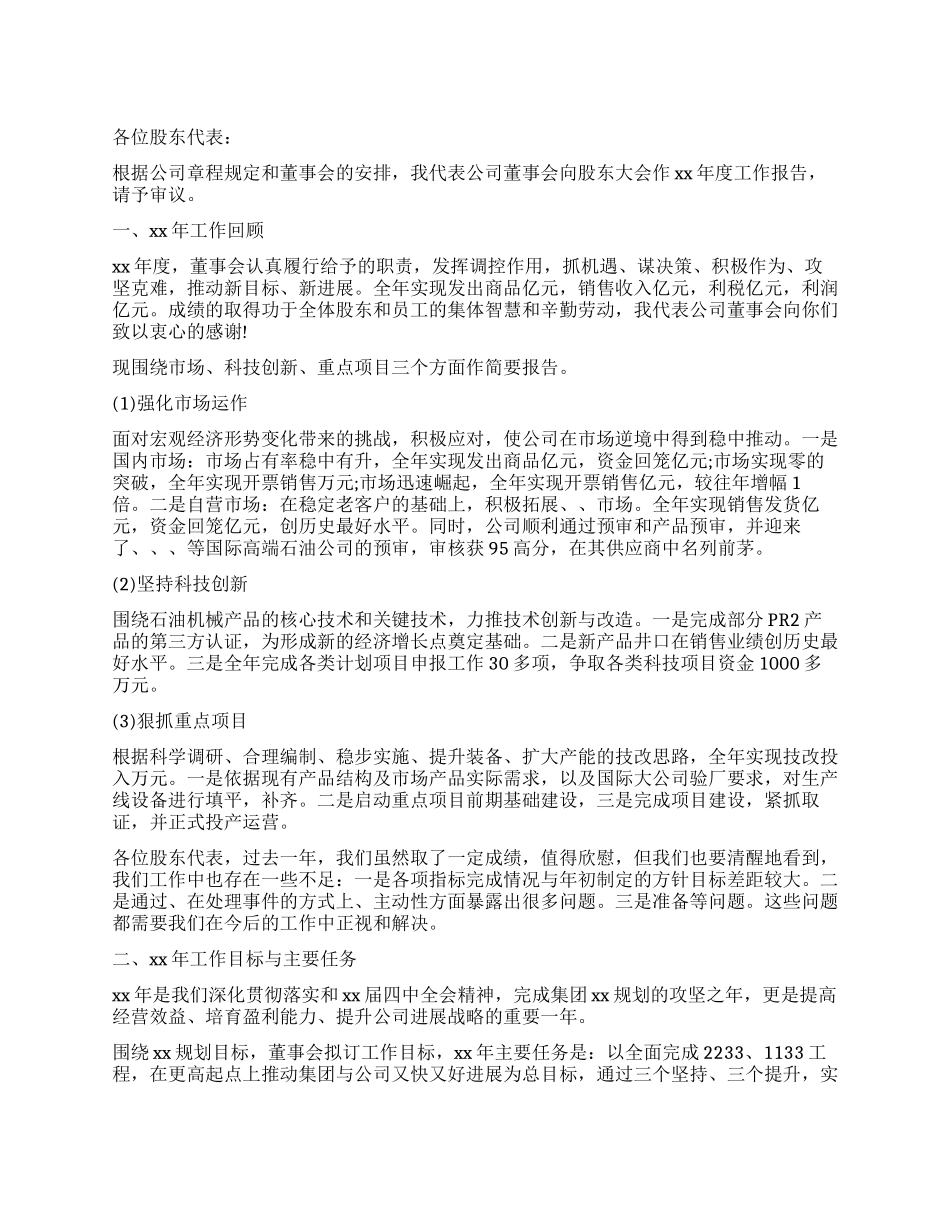 董事会工作报告3篇_第1页