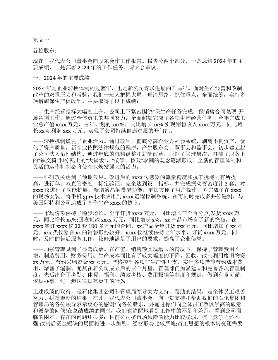 董事会工作报告范本_第1页