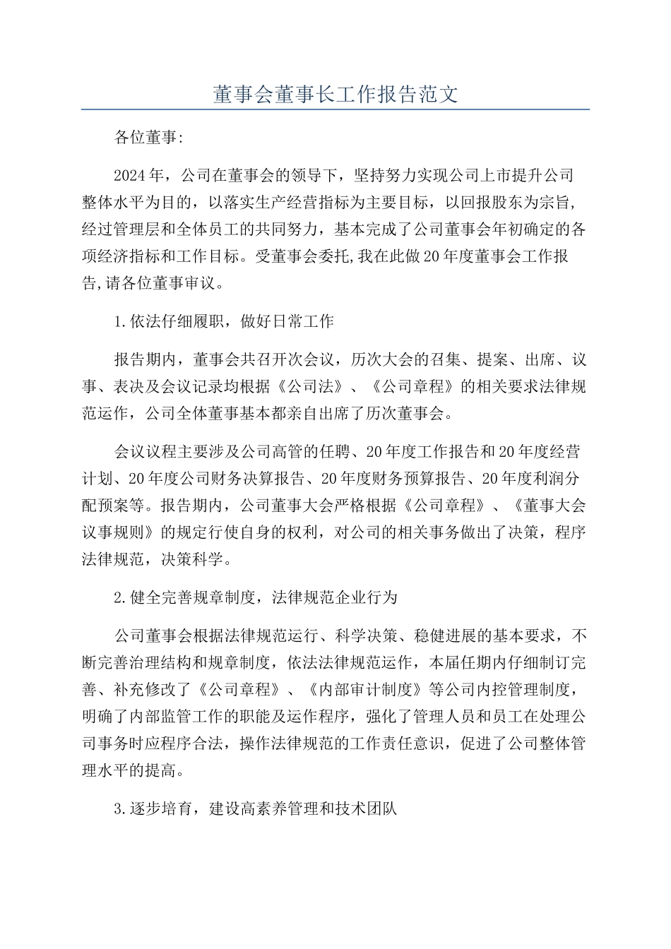 董事会董事长工作报告范文_第1页