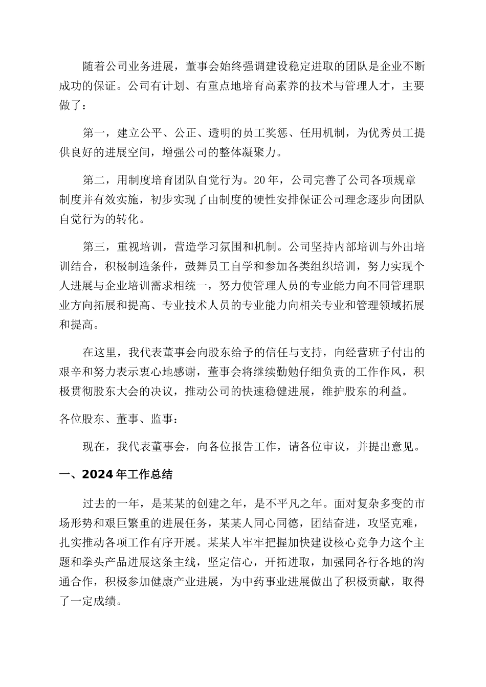 董事会董事长工作报告范文_第2页