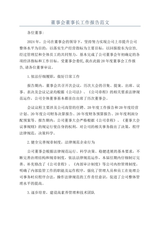 董事会董事长工作报告范文