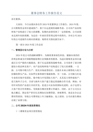 董事会财务工作报告范文