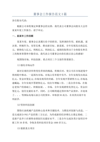 董事会工作报告范文3篇