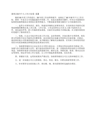 董事会秘书个人工作计划