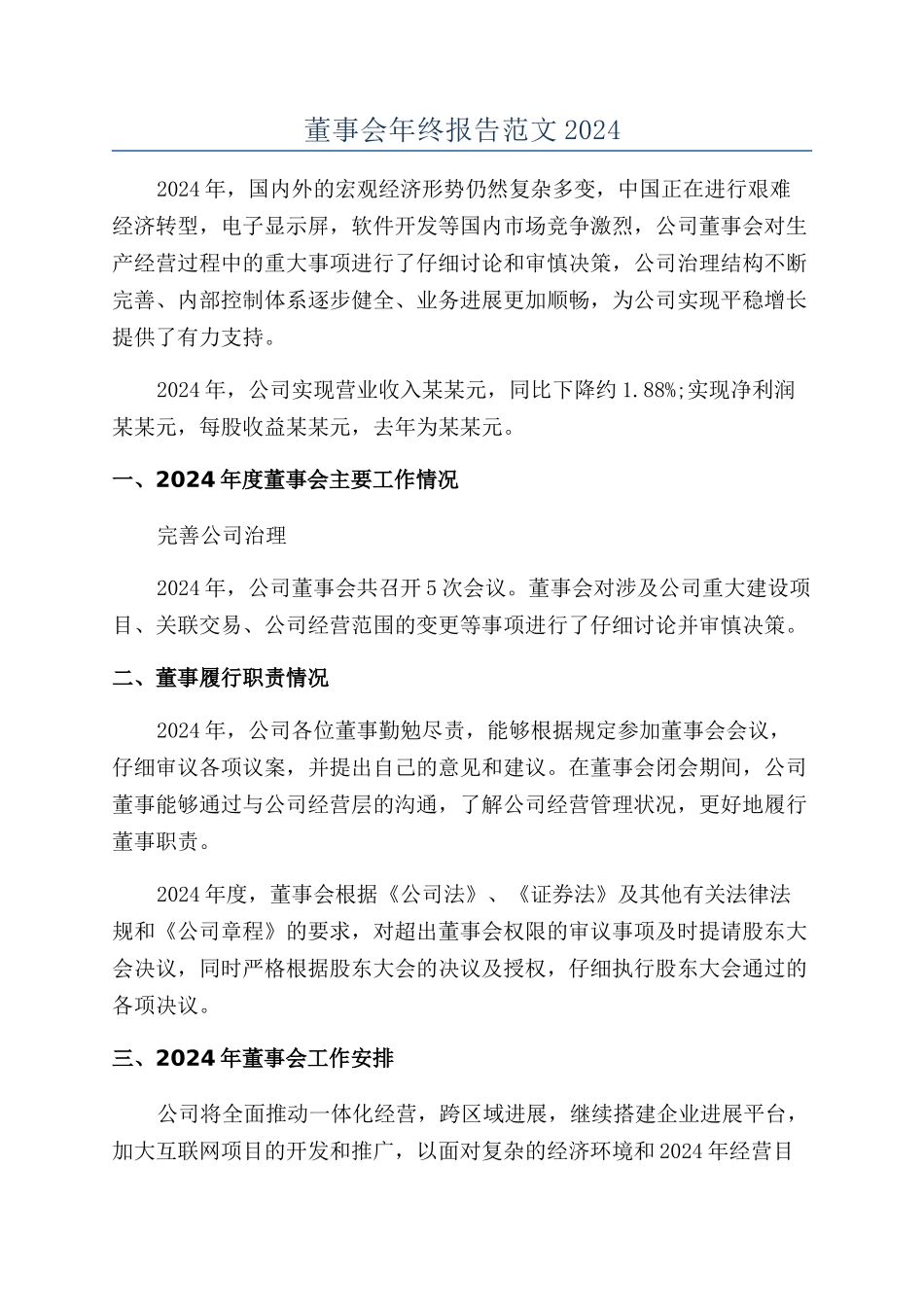 董事会年终报告范文2024_第1页