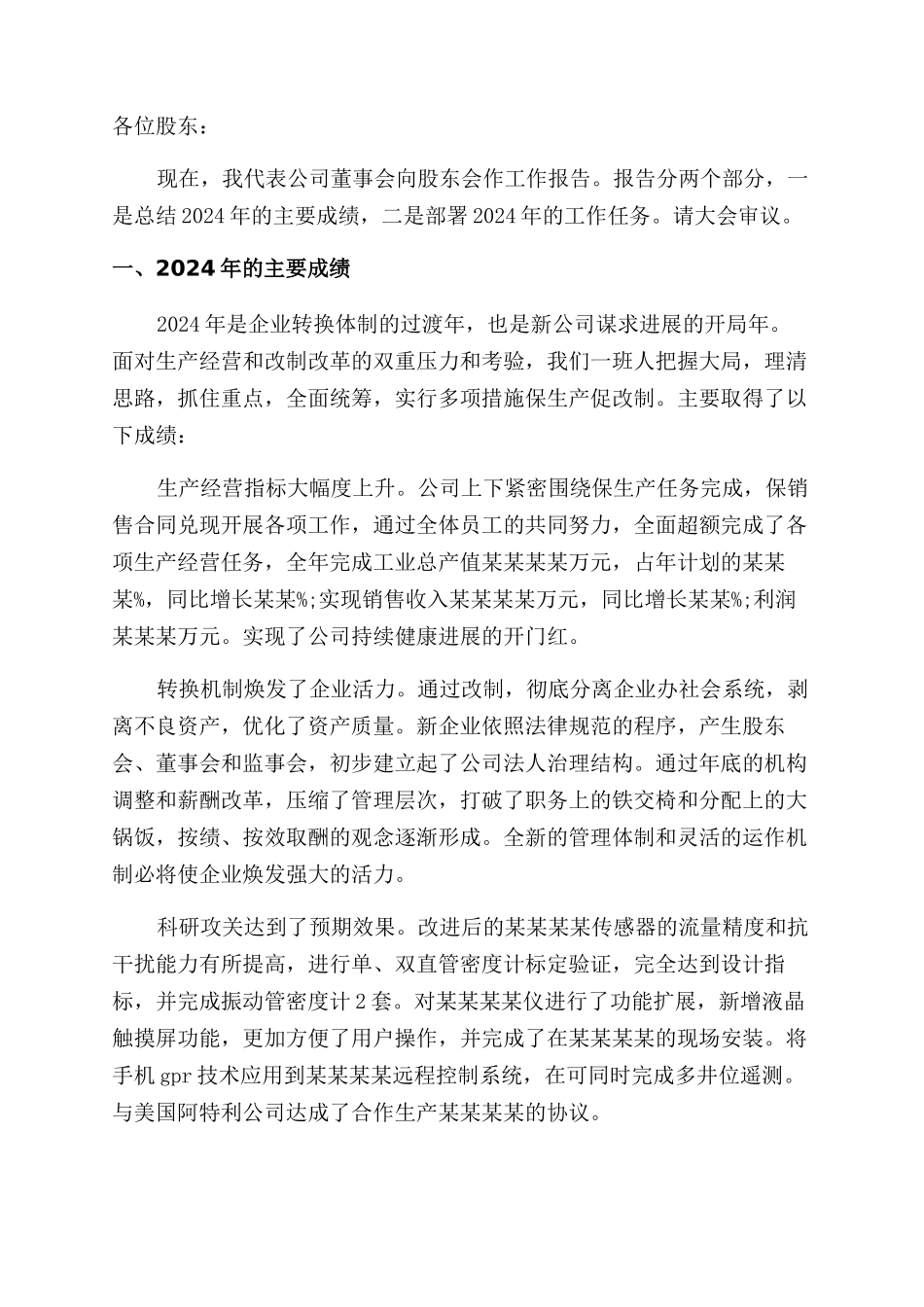 董事会年终报告范文2024_第3页