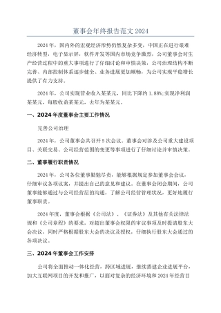 董事会年终报告范文2024