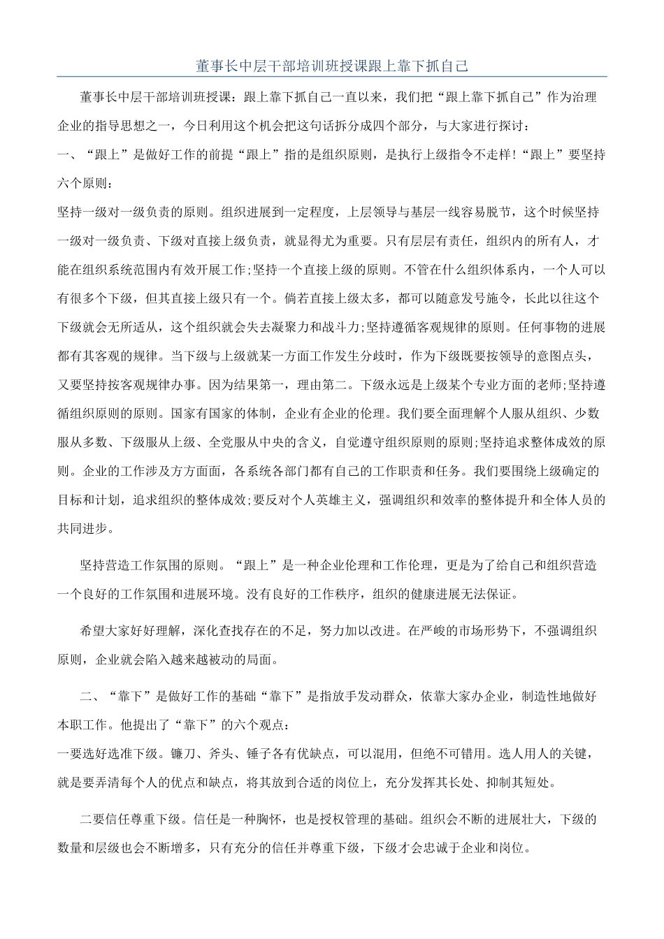 董事长中层干部培训班授课跟上靠下抓自己_第1页