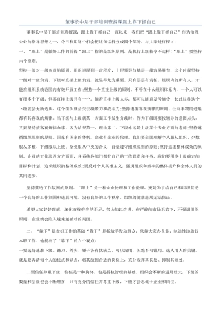 董事长中层干部培训班授课跟上靠下抓自己