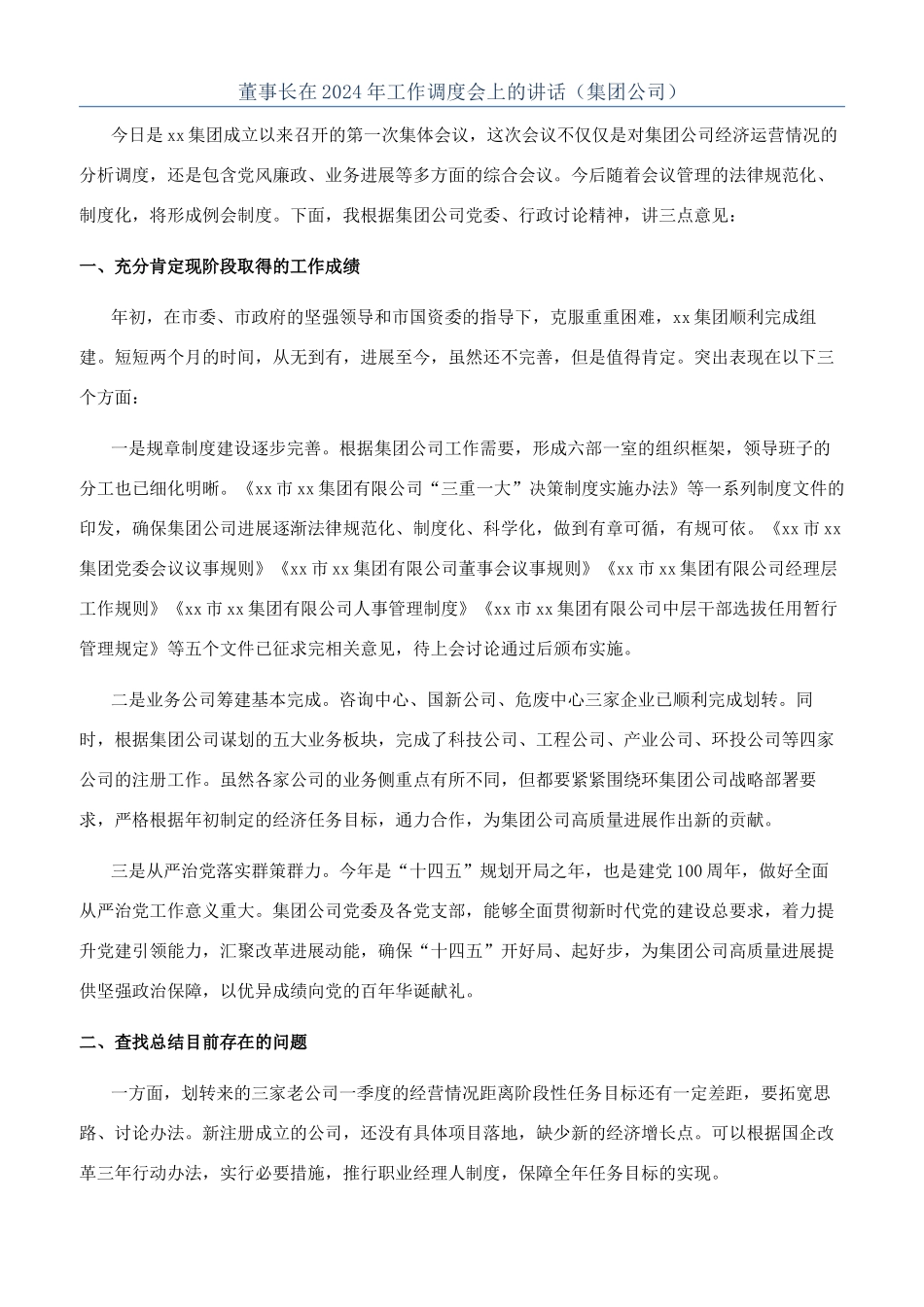 董事长在2024年工作调度会上的讲话（集团公司）_第1页
