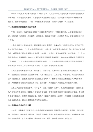 董事长在2024年工作调度会上的讲话（集团公司）