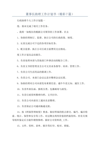 董事长助理工作计划书