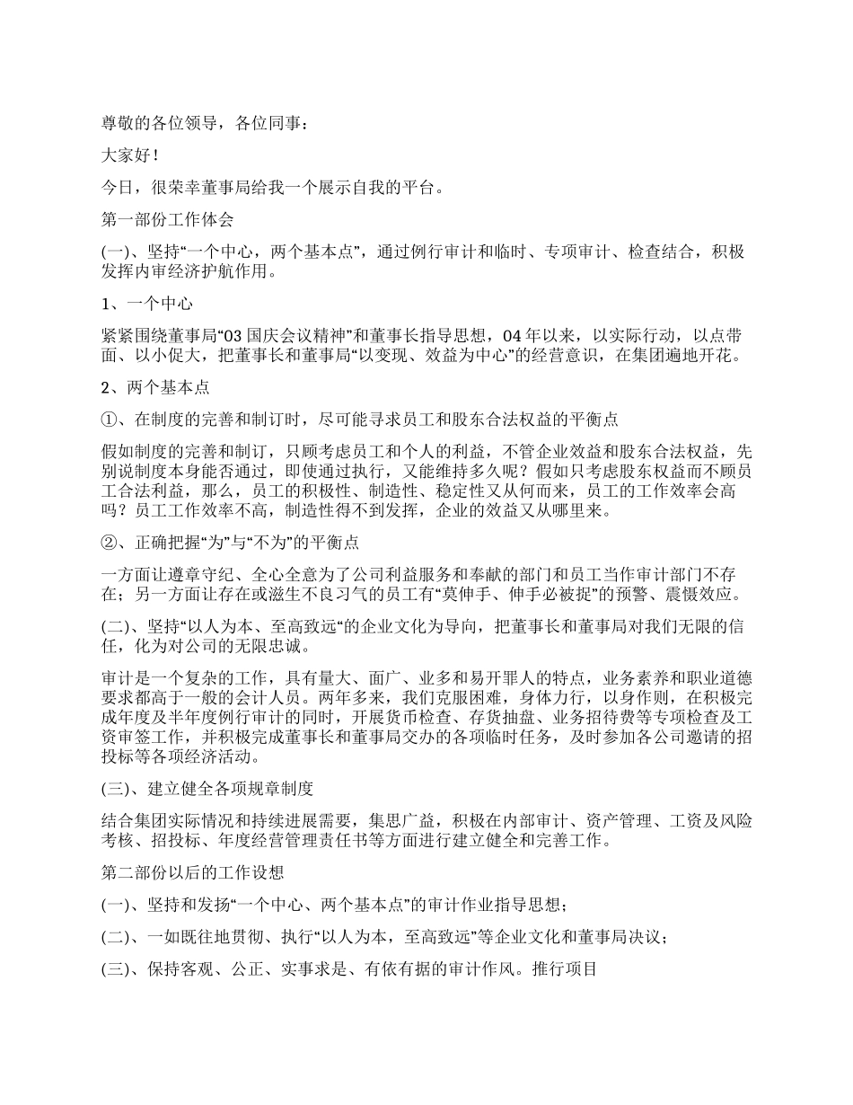 董事局内审部部长竞聘演讲稿_第1页