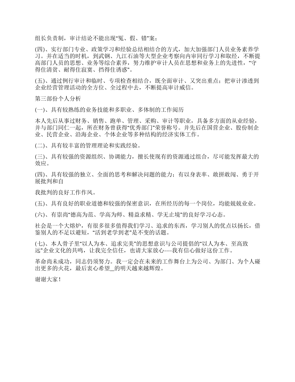 董事局内审部部长竞聘演讲稿_第2页