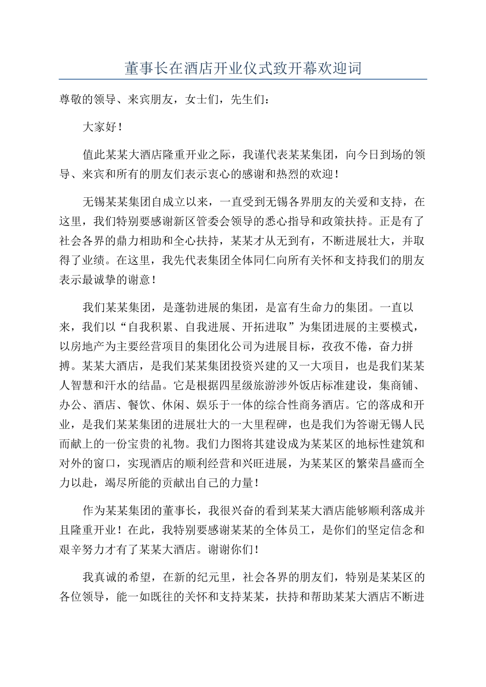 董事长在酒店开业仪式致开幕欢迎词_第1页