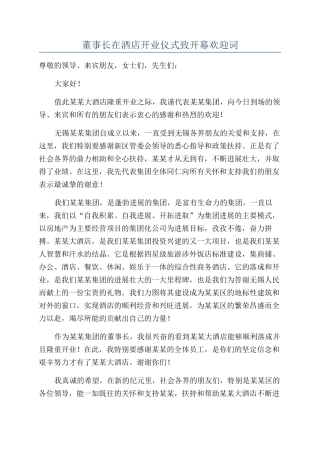 董事长在酒店开业仪式致开幕欢迎词