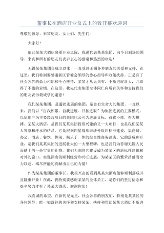 董事长在酒店开业仪式上的致开幕欢迎词