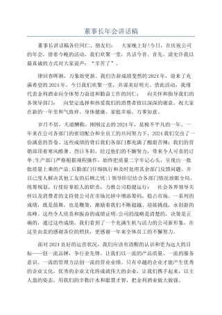 董事长年会讲话稿