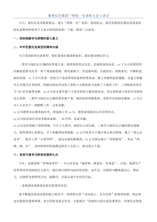 董事长在集团“两优一先表彰大会上讲话