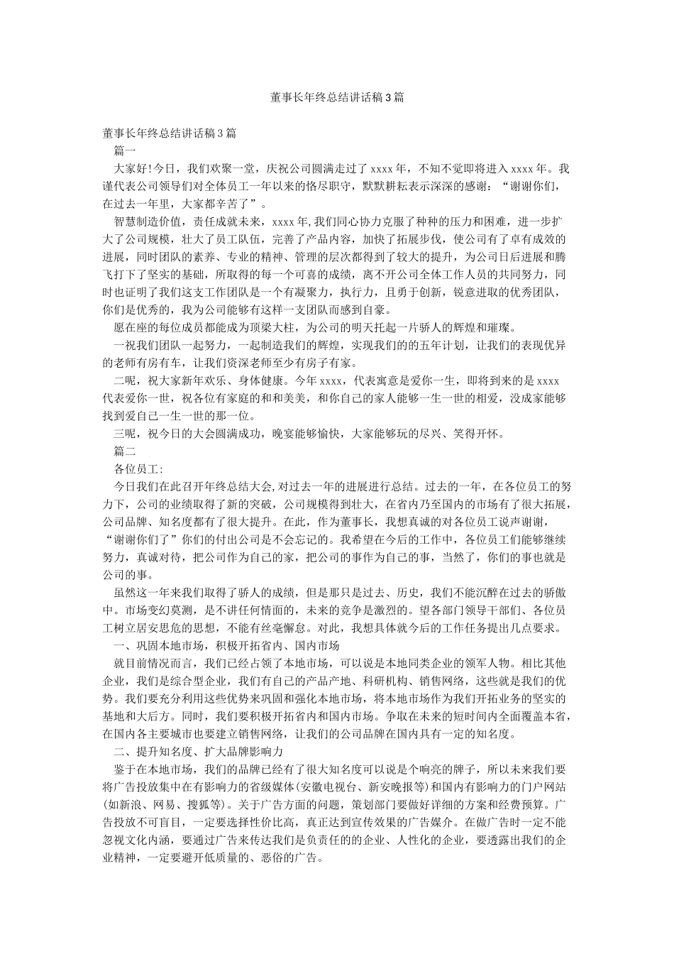 董事长年终总结讲话稿3篇_第1页