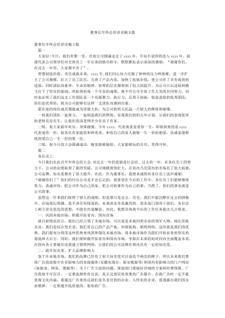 董事长年终总结讲话稿3篇