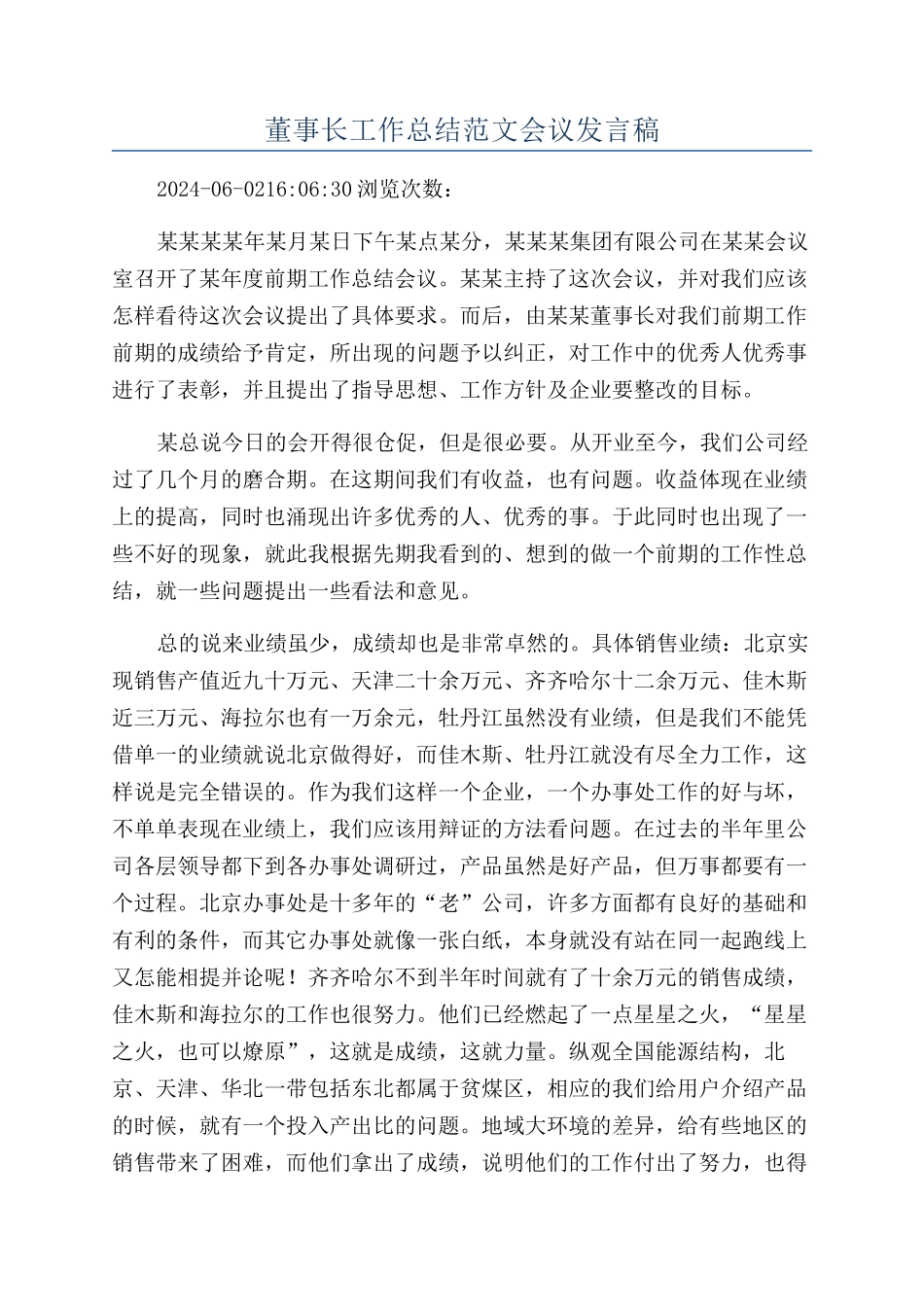 董事长工作总结范文会议发言稿_第1页