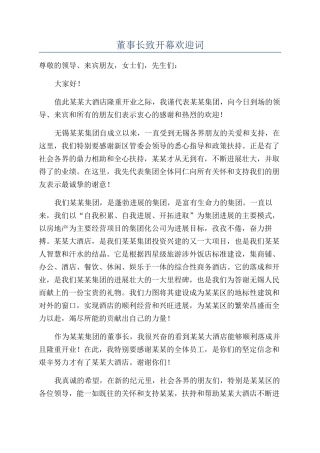 董事长致开幕欢迎词