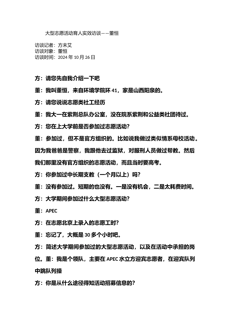 董恒-采访稿-方未艾-10月26日_第1页