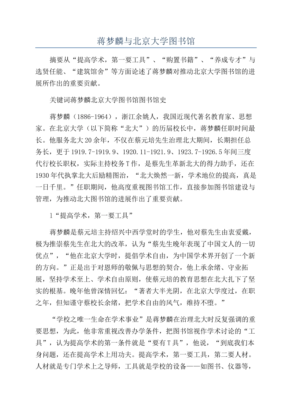 蒋梦麟与北京大学图书馆_第1页