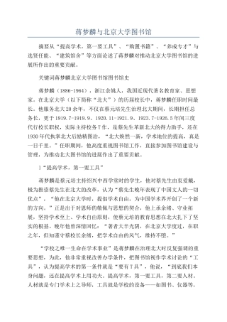 蒋梦麟与北京大学图书馆