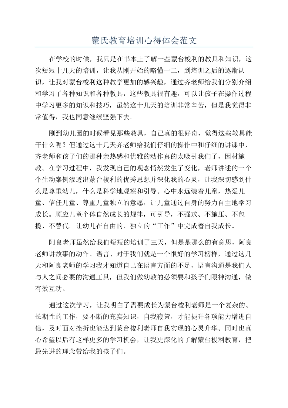 蒙氏教育培训心得体会范文_第1页