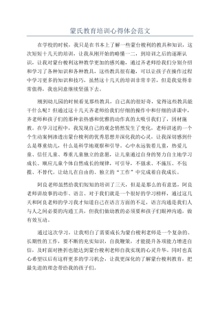 蒙氏教育培训心得体会范文