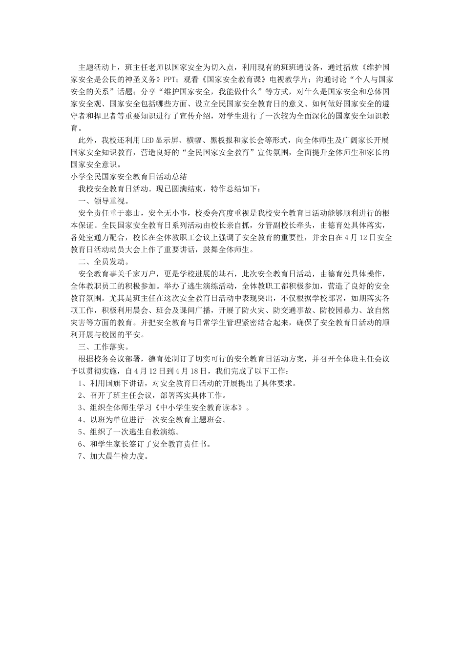 董胜小学全民国家安全教育日活动实施方案_第2页