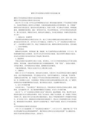 董胜小学全民国家安全教育日活动实施方案