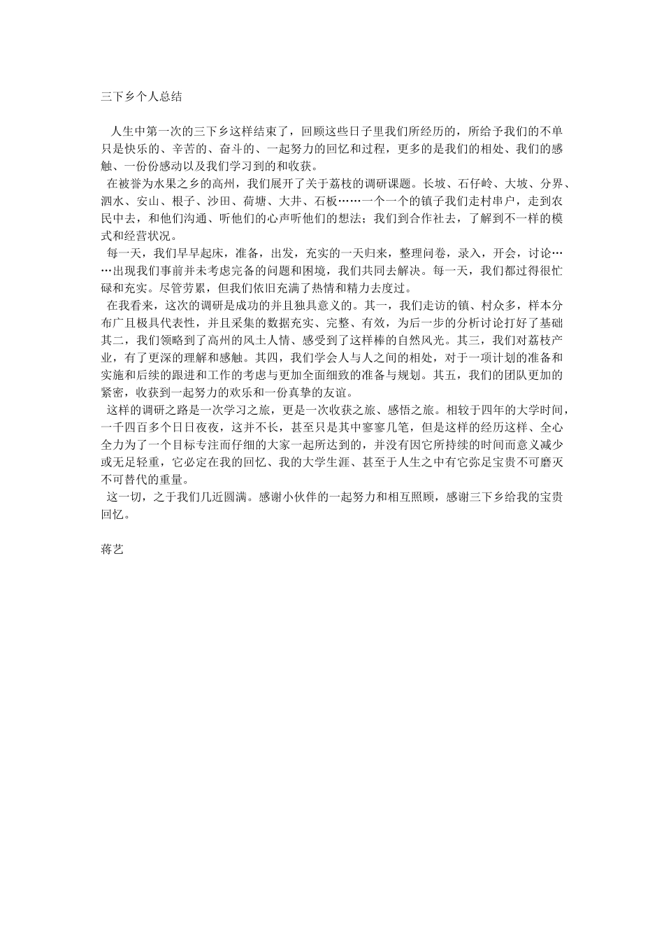 蒋艺-三下乡总结_第1页