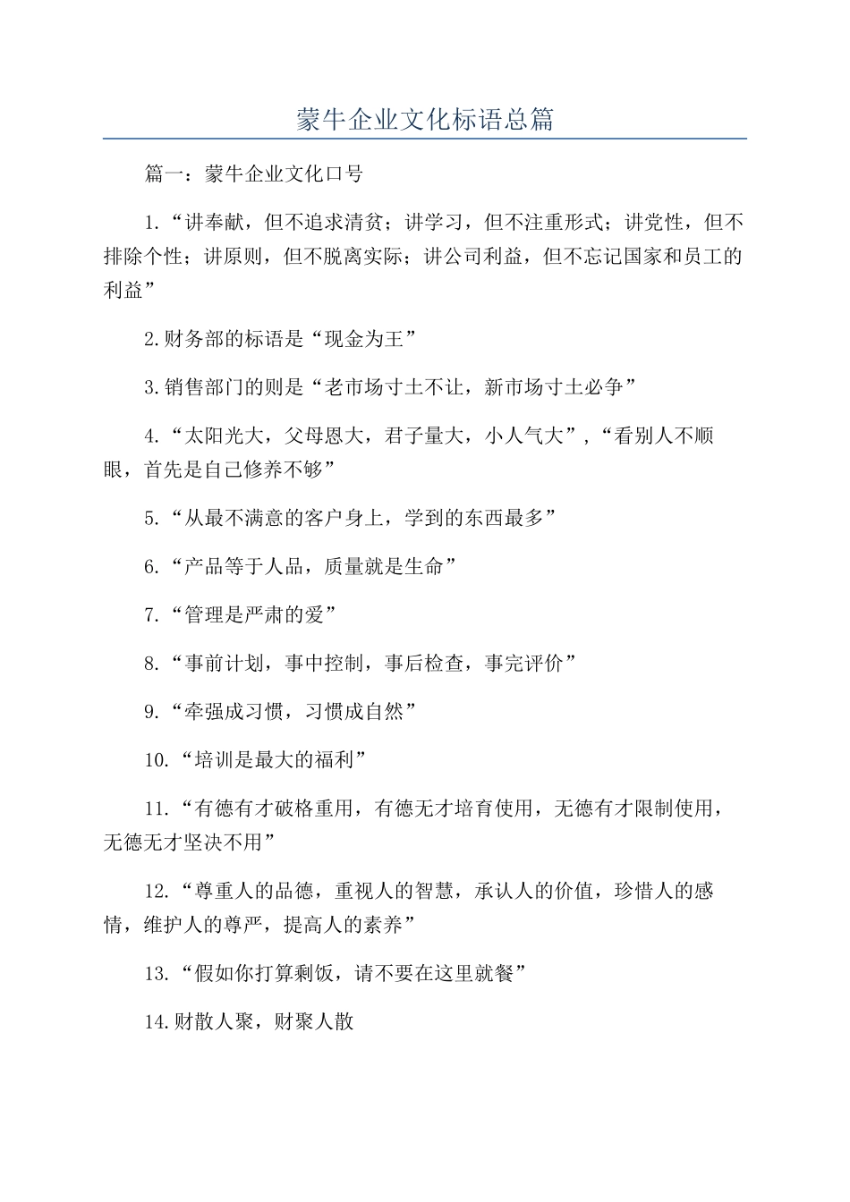 蒙牛企业文化标语总篇_第1页