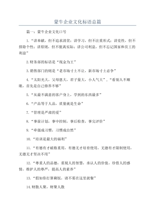 蒙牛企业文化标语总篇