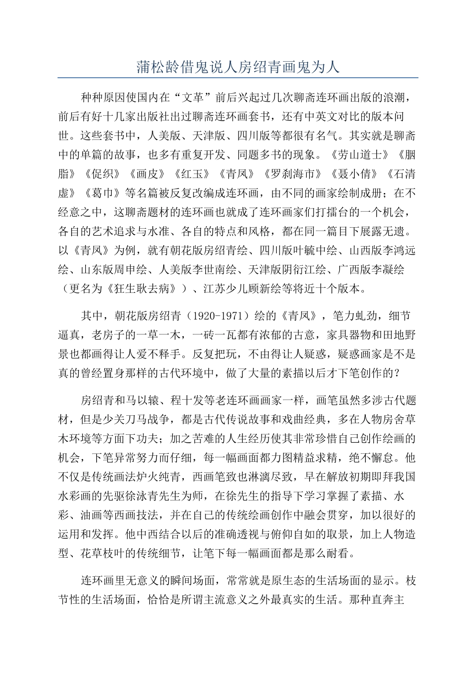 蒲松龄借鬼说人房绍青画鬼为人_第1页