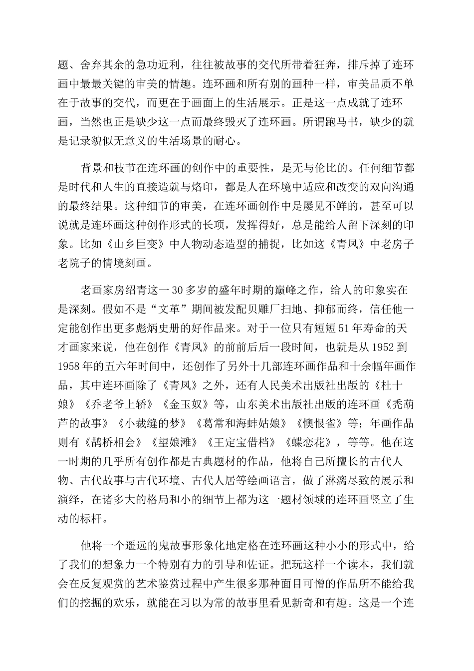 蒲松龄借鬼说人房绍青画鬼为人_第2页