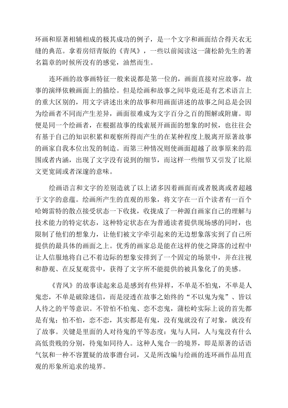 蒲松龄借鬼说人房绍青画鬼为人_第3页
