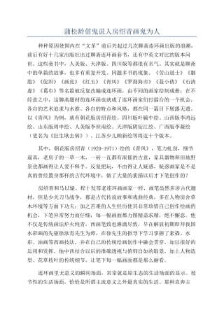蒲松龄借鬼说人房绍青画鬼为人