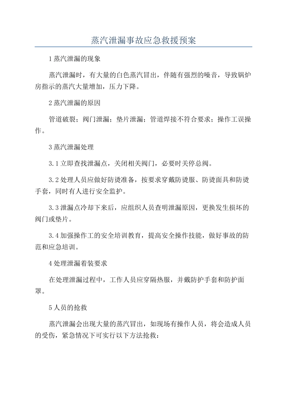 蒸汽泄漏事故应急救援预案_第1页