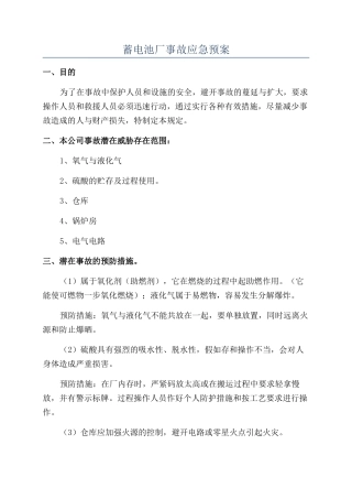 蓄电池厂事故应急预案