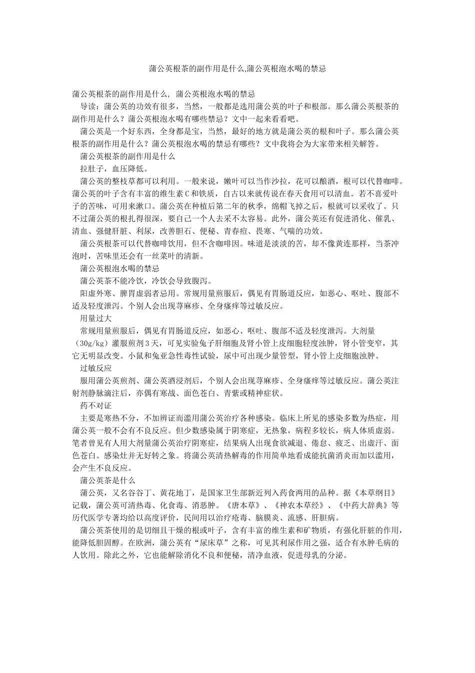 蒲公英根茶的副作用是什么蒲公英根泡水喝的禁忌_第1页